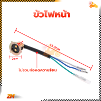 ราคา ขั้วไฟหน้า สายไฟหน้า ทั่วไป สำหรับมอเตอร์ไซค์ ทุกรุ่น แบบแป้นเล็ก งานอย่างดี ราคาไม่แพง (21148093294)