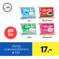 ราคา เซียงไฮ ขนม เวเฟอร์เคลือบครีม สตอเบอร์รี่ วานิลา ช็อคโกแลต นม 12ชิ้น 6 กรัม (21728222975)