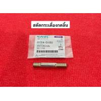 ราคา สตัดยึดแท่นกระเดื่อง ET RT ZT คูโบต้า แท้100 สตัดกระเดื่องกดลิ้น น้อต สตัด กระเดื่องวาล์ว วาว วาล์ว กระเดื่องวาว แท่นกระเดื่อง (17786305844)