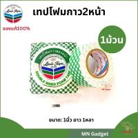 ราคา Louis Tape หลุยส์เทป เทปกาวสองหน้าโฟม ขนาด 1 ยาว 1หลา เทปกาว เทปโฟมขาว หลุย กาวสองหน้ากว้าง กาว2หน้า (18827421533)