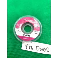 ราคา ลวดซับตะกั่ว CP 2015 กว้าง 2mm ยาว 1 5 เมตร (19404143625)