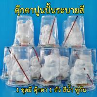 ราคา ตุ๊กตาปูนปั้นระบายสี เป็นชุดสำเร็จเอาไว้ให้ ประกอบด้วยตุ๊กตาปูนปั้นสีขาวหนึ่งตัวพร้อมสีน้ำและพู่กันระบาย (2012576699)