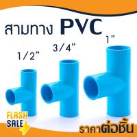 ราคา ข้อต่อ PVC พีวีซี ยูเนี่ยน 1 2 3 4 1 นิ้ว 4 6 8 หุน บอลวาล์ว ข้อต่อท่อ ถังกรองน้ำ ไฟเบอร์กลาส ต่อตรง สามทาง ข้องอ 90 45 เกลียวใน นอก (20941775010)