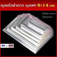 ราคา ถุงแก้วฝากาว 8x14cm 100ใบ ขนาดเล็ก ถุงใส OPP ถุงแก้ว ถุง OPP ถุงฝากาว (19473618999)