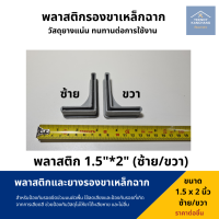 ราคา ยางรองเหล็กฉาก ยางรองขาเหล็กฉาก พลาสติกรองเหล็กฉาก ยางรองขาฉาก ขาเหล็กฉาก ยางรองตัวL ยางรองขาโต๊ะแบบฉาก (12055471095)