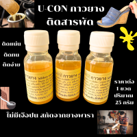 ราคา U CON กาวยาง 25g ไม่มีเจือปน สกัดจากยางพารา RUBBER กาวติดรองเท้า ใช้ติด แผ่นไม้อัด ผ้า ยาง กาวยาง ติดหนัง สารพัดติด ZXN (21575952290)