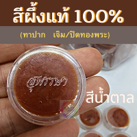 ราคา 888dot สีผึ้ง สีผึ้งแท้ สีผึ้งทาปาก สุพรรษา หอมพิเศษ เจิม ปิดทอง (16068554212)