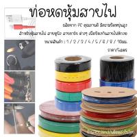 ราคา ท่อหด ขนาด 1มม2มม3มม 4มม5มม6มม8มม10มม สำหรับหุ้มสายไฟ ท่อหดหุ้มสายไฟ ท่อหุ้ม สายสีดำ ราคา 5เมตร (20524284961)