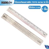 ราคา รบกวนสั่งสินค้า 2 ชิ้นขึ้นไป ไม้บรรทัดพลาสติก TOTO ขนาด 12 นิ้ว แบบแข็ง อ่อน 1 ชิ้น (21164539508)
