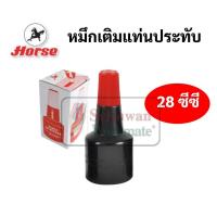 ราคา หมึกเติมแท่นประทับ 28 ซีซี ตราม้า สีน้ำเงิน สีดำ สีแดง สีม่วง สีเขียว หมึกเติมแท่นประทับตรายาง หมึกเติมตลับหมึก (16691741657)
