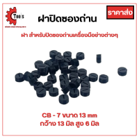 ราคา ฝาปิดซองถ่าน สปริงซองถ่าน ราคาโรงงาน เส้นผ่าศูนย์กลาง 12 13 18 mm (21119911323)