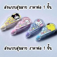 ราคา เทปลบคำผิด ลิควิดเทป Sanrio ลายการ์ตูนน่ารัก 8m ใช้เป็นอุปกรณ์ลบคำเขียนผิด ขนาดเล็ก น้ำหนักเบา ST 10 (21447350398)