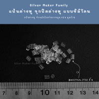 ราคา SM แป้นต่างหู จุกปิดต่างหู แบบซิลิโคน 150 ชิ้น 10 บาท เงินแท้ งานฝีมือ DIY ทับต่างหู จุกยางต่างหู (18004846584)