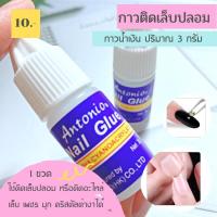 ราคา กาวติดเล็บปลอม กาวน้ำเงิน กาวติดอะไหล่เล็บ กาวติดเพชร กาวจิว ปริมาณ3กรัม พร้อมส่ง (12476068693)