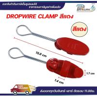 ราคา drop wire clamp ดรอปวาย แคมป์ ตุ๊กตา แคล้มสาย โทรศัพท์ ตัวดึงสายแลน lan ไฟเบอร์ โทรศัพท์ (21383962930)