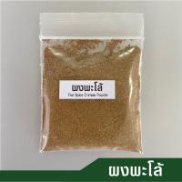 ราคา พริกไทยขาวป่น พริกไทยดำป่น ผงพะโล้ ผงขมิ้น อบเชยป่น เม็ดผักชีป่น ยี่หร่าป่น หญ้าหวานป่น ดอกโป๊ยกั๊กป่น (21431185938)