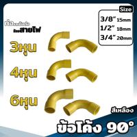 ราคา ข้อต่อตรง งอ90 สามทาง โค้ง ต่อเข้ากล่อง ท่อย่น ขนาด 3 4 6หุน สีเหลือง ขาว ดำ ข้อต่อเป็นหุน (20690559808)
