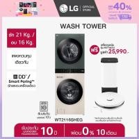 ราคา LG Wash Tower ซักผ้าฝาหน้า ซัก 21 กก อบ 16 กก รุ่น WT2116SHEG ฟรี หุ่นยนต์ดูดฝุ่น รุ่น R5T MAX ส่งฟรี (21803960770)