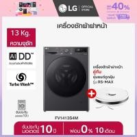 ราคา LG เครื่องซักผ้าฝาหน้า 13 กก รุ่น FV1413S4M ระบบ AI DD หุ่นยนต์ดูดฝุ่น R5 MAX ส่งฟรี (21834858026)