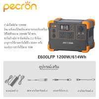 ราคา สต็อกไทย Pecron E600LFP Portable Power Station 1200W 614Wh LiFePo4 แบตสำรองพกพา แบตสำรองไฟ 220V (19764193885)