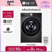 LG เครื่องซักผ้าฝาหน้า ขนาด 13 กก. รุ่น FV1413S4M