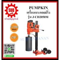 ราคา PUMPKIN เครื่องเจาะคอยย์ริ่ง รุ่น J CD2050M ราคาถูกและดีที่นี่เท่านั้น ของแท้แน่นอน (4210820901)