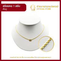 ราคา สร้อยคอ ทองคำแท้ 1สลึง 3 79กรัม ลายสี่ฤดู ทองคำ สร้อยทองคำแท้ ผู้หญิง ผู้ชาย เด็ก ราคาพิเศษ พร้อมใบรับประกัน มาตรฐาน 96 5 เล่งหงษ์ (21805490351)