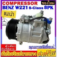 ราคา ไม่ตรงปกยินดีคืนเงิน ส่งฟรี คอมใหม่ มือ1 Benz W221 S Class คอมเพรสเซอร์ แอร์ เบนซ์ เอสคลาส คอมแอร์รถยนต์ Sclass Compressor (21584717968)