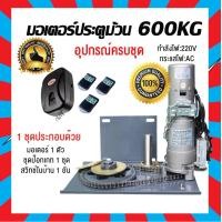 ราคา มอเตอร์ประตูม้วน มอเตอร์ประตูม้วนครบชุดพร้อมรีโมท 600kg 220v รับประกันสินค้า 1 ปี (21720371517)