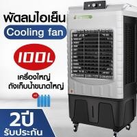 ราคา จัดส่งสินค้าทุกวัน พัดลมไอเย็นเครื่องปรับอากาศเครื่องที่พัดลมไอน้ำ พัดลมไอเย็น เครื่องปรับอากาศ ลมแรง ระบายความร้อนได้อย่างดี ประหยัดพลังงาน (21851991471)