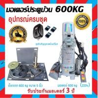 ราคา มอเตอร์ประตูม้วน 600kg 220V พร้อมชุดอุปกรณ์ติดตั้ง มอเตอร์ประตูรีโมท พร้อมชุดอุปกรณ์ติดตั้งครบชุด (21720240589)