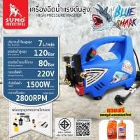 ราคา เครื่องฉีดน้ำแรงดันสูง ล้างรถ ล้างแอร์ Blue shark แถมฟรี แชมพูล้างรถผสมแว็กซ์ 1L 1 ขวด 500ml 1 ขวด (17520669178)