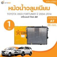 ราคา หม้อน้ำ โตโยต้า วีโก้ เครื่องดีเซล เกียร์ออโต้ ทุกรุ่น ฟอร์จูนเนอร์ อินโนว่า ปี2005 2013 Toyota Vigo Fortuner Innova หม้อน้ำรถยนต์ (21445836432)