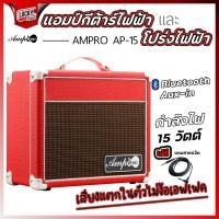 ราคา ฟรีสายแจ็ค Amppro AP 40 ขนาด 40 วัตต์ และ AP 15 ขนาด 15วัตต์ ตู้แอมป์ แอมป์กีต้าร์ สีดำ สีแดง มีบลูทูธ มีเอฟเฟคเสียงแตก เสียงคุณภาพทั้งกีต้าร์ไฟฟ้า กีต้าร์โปร่ง ส่งด่วน (21609073396)