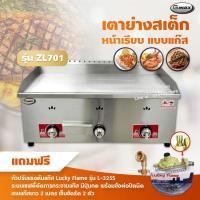 ราคา Gmax เตาย่างสเต็ก แบบแก๊ส รุ่น ZL 701 เตาสเต็กหน้าเรียบ 3 หัวเตา เลือกชนิดหัวปรับได้ (11030973488)