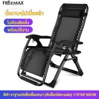 ราคา FREEMAX เก้าอี้เอนหลัง เก้าอี้นอนพับ เก้าอี้พับได้ เก้าอี้ปรับนอน เก้าอี้นอนพับได้ เก้าอี้พักผ่อน เก้าอี้นอนปรับได้ ปรับหลายระดับ 90 170 นุ่มสบายมีระบาย รับน้ำหนักได้200kg (21732559324)