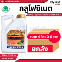 ราคา ยกลัง ยาฆ่าหญ้า กลูโฟซิเนต 15 น้ำเขียว 4 ลิตร x 6 แกลลอน กลูโฟซิเนต แอมโมเนียม กำจัด วัชพืช ใบแคบ และ ใบกว้าง กลูโฟซิเนต แอมโมเนียม ฆ่าหญ้า ยาฉีดหญ้า ไม่เลือกทำลาย แทน ไกลโซเฟต 48 (21789962277)