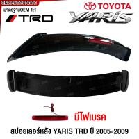 ราคา สปอยเลอร์ TOYOTA YARIS ปี 2005 2006 2007 2008 2009 ทรงTRD Spoiler มีไฟ ตูดเป็ด ยารีส สีดำเงาRS งานดิบ (21734804195)