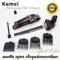 ราคา ปัตตาเลี่ยนไร้สาย พลัง TURBO พร้อมอุปกรณ์ครบเซ็ต Kemei Professional Hair Clipper ที่ตัดผมไฟฟ้า เครื่องตัดผม ตัดขน กันจอน แกะลาย กันขอบได้ บัตตาเลี่ยน โกนผม โกนขน เครื่องกำจัดขน แบตตาเลี่ยน แบบไร้สาย ช