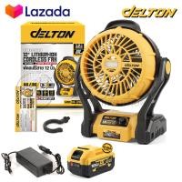 ราคา DELTON พัดลมไร้สาย พัดลม 12 นิ้ว 2 ระบบ AC DC ปรับแรงลมได้ Cordless Fan มีไฟ LED ส่องสว่าง พัดลมแบตเตอรี่ พัดลมพกพา สำหรับ แบตเตอรี่ Power Share BL Series รุ่น FN 12INCH พัดลมแคมป์ปิ้ง กันน้ำกันฝุ่น (