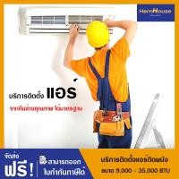 ราคา บริการติดตั้งแอร์ติดผนัง ขนาด 9000 36000 BTU ทีมช่างคุณภาพ ได้มาตรฐาน (21842393864)