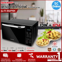 ราคา SHARP ไมโครเวฟ 2 ระบบอุ่น และ ย่าง รุ่น R 652PBK 20 ลิตร กำลังไฟ 800 วัตต์ ระบบสัมผัส ละลายอาหารแช่แข็งได้อัตโนมัติ รับประกันสินค้า 1 ปี SC (17254906577)