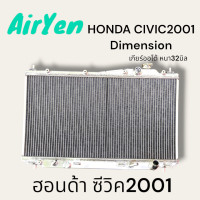 ราคา หม้อน้ำรถยนต์ ฮอนด้าซีวิค2001 ไดเมนชั่น อลูมิเนียมทั้งใบ RADIATOR HONDA CIVIC2001 หนา32มิล เกียร์ออโต้ R001070 (21211990353)