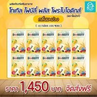 ราคา 10 กล่อง โทเทิล ไฟบีลี่ พลัส โพรไบโอติกส์ รสมะม่วง ตรา โดนัทท์ ไฟเบอร์ Total Fibely Plus Probiotics Donutt Fiber Mango Flavour (21409485177)
