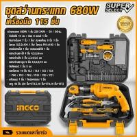 ราคา INGCO ชุดสว่านกระแทก 680W สว่านกระแทก รุ่น Super Select สว่าน ยี่ห้อ Ingco เครื่องมือ 115 ชิ้น tools hunter (21468668475)