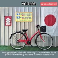 ราคา แม่บ้านญี่ปุ่นมือสอง เฟรมเหล็ก ล้ออลู 27 เกียร์ 6สปีด ดุมไฟLED เซอร์วิสแล้วทุกระบบ (21607981566)