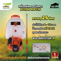 ราคา เครื่องพ่นยา 4 จังหวะ 25 ลิตร BYZON 4SP735 ใช้พ่นยา พ่นสารเคมี พ่นข้าว สินค้ามาตรฐาน เกษตรทำเงิน (20412427915)