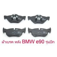 ราคา BMW ผ้าเบรค Brake pad ผ้าเบรคหน้า ผ้าเบรคหลัง ยี่ห้อแท้ รุ่น Serie3 E90 318i 320i สอบถามก่อนสั่งซื้อ (21128728127)