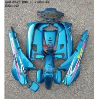 ราคา ชุดสี WAVE 100 110 ตัวเก่า ตาเดี่ยว ชุดสีเวฟ100เก่า Honda wave 100 ตัวเก่า เฟรมเวฟ100ตัวเก่า กรอยเวฟ100 แฟริ่งเวฟ100เก่า (15456340556)