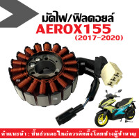 ราคา ฟิลคอยล์ คอยล์สตาร์ท มัดไฟ จานไฟ YAMAHA AEROX155 แอร็อกซ์ ปี2017 2020 ขดลวดจานไฟ มัดไฟAerox ฟิลย์คอยล์AEROX ขดลวดสเตอร์ 18มัด ฟิวคอย AEROX 155 (21813717848)